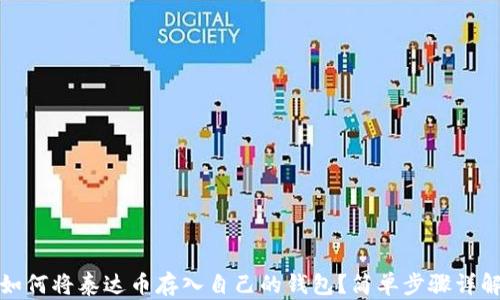 
如何将泰达币存入自己的钱包？简单步骤详解
