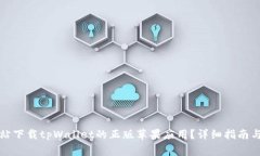 如何从官方网站下载tpWa