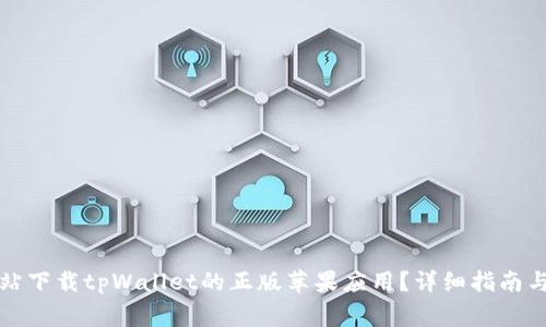 如何从官方网站下载tpWallet的正版苹果应用？详细指南与常见问题解答