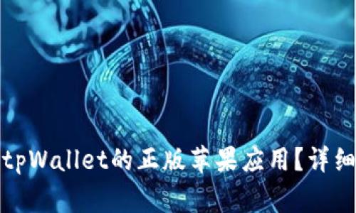 如何从官方网站下载tpWallet的正版苹果应用？详细指南与常见问题解答