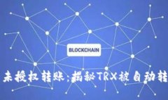 波场钱包未授权转账：揭