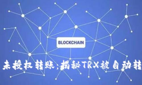 波场钱包未授权转账：揭秘TRX被自动转走的真相