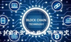 通过私钥安全登陆比特币