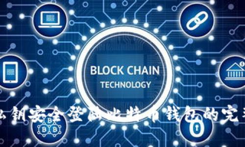 通过私钥安全登陆比特币钱包的完整指南