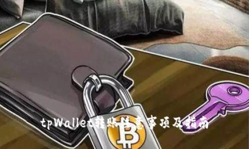 tpWallet转账注意事项及指南