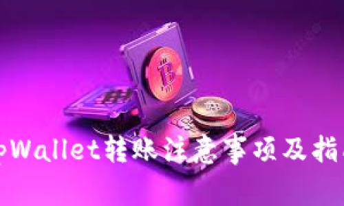 tpWallet转账注意事项及指南