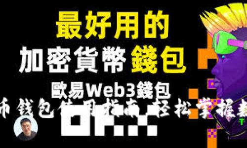 全面解析人民币钱包使用指南，轻松掌握数字支付新方式
