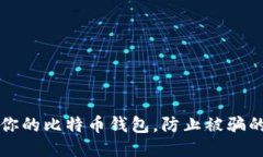 如何保护你的比特币钱包