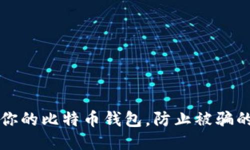 如何保护你的比特币钱包，防止被骗的终极指南