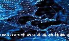 如何将tpWallet中的U币成功