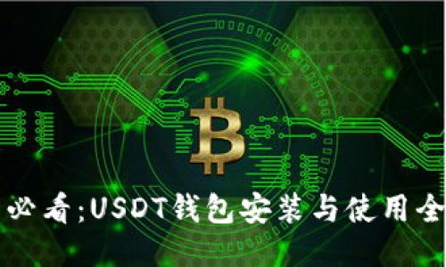 新手必看：USDT钱包安装与使用全攻略