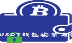 新手必看：USDT钱包安装与