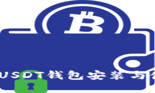 新手必看：USDT钱包安装与使用全攻略