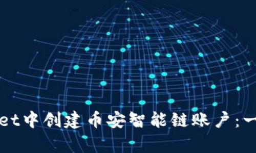 如何在tpWallet中创建币安智能链账户：一步一步的指南