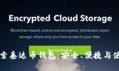 深入探索泰达币钱包：安