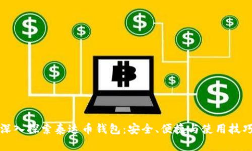 深入探索泰达币钱包：安全、便捷与使用技巧