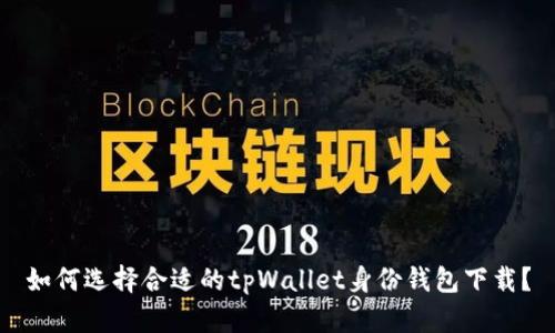 如何选择合适的tpWallet身份钱包下载？