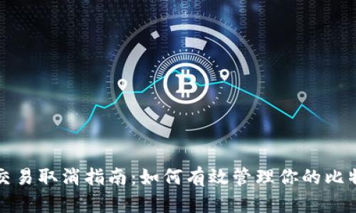 比特币交易取消指南：如何有效管理你的比特币钱包