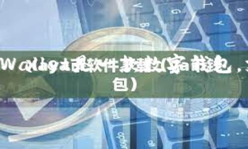 关于“tpWallet的登录过哪些账号”，在提供详细的回答之前，首先需要理解tpWallet的功能和用户的需求。tpWallet是一款数字钱包，支持存储、管理和交易加密货币。用户在使用tpWallet时，通常需要创建一个账户并通过不同的方式进行登录。

探索tpWallet用户登录记录的奥秘