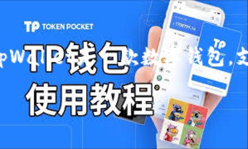 关于“tpWallet的登录过哪些账号”，在提供详细的回答之前，首先需要理解tpWallet的功能和用户的需求。tpWallet是一款数字钱包，支持存储、管理和交易加密货币。用户在使用tpWallet时，通常需要创建一个账户并通过不同的方式进行登录。

探索tpWallet用户登录记录的奥秘