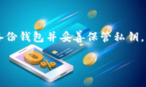 提到如何从tpWallet提取ERC20代币，这是一个与加密货币钱包相关的话题。以下是你所需的信息。

什么是ERC20代币？
ERC20是以太坊区块链上代币的一个技术标准，允许以太坊网络上的所有智能合约和代币进行兼容与交互。ERC20代币的出现，使得创建和管理新的加密货币变得更加容易。许多项目通过这种方式发行代币，涵盖了从金融、游戏到社交等多个领域。

tpWallet简介
tpWallet是一款多链钱包，支持多种数字资产的存储和管理，包括ERC20代币。它的用户友好界面和高安全性，使得用户能够轻松进行数字资产的交易与管理。tpWallet支持多种功能，包括代币的接收、发送、交换，以及与去中心化应用（DApp）的交互。

如何提取ERC20代币？
从tpWallet提取ERC20代币的步骤如下：

ol
listrong打开tpWallet应用：/strong首先，确保你已经下载并安装了tpWallet并创建一个账户。/li
listrong选择你的代币：/strong在钱包界面，找到“资产”选项，点击进入，选择你要提取的ERC20代币。/li
listrong选择提取功能：/strong点击所选代币后，通常会看到一个“提取”或“发送”的选项，点击进入。/li
listrong输入接收地址：/strong在提取界面，输入你要将代币发送到的外部地址。确保这个地址是合法且可以接收ERC20代币的地址。/li
listrong输入数量：/strong输入你想要提取的代币数量。/li
listrong确认交易：/strong仔细检查接收地址和提取数量，确认无误后，可以点击“确认”或“发送”。/li
listrong等待确认：/strong交易提交后，等待网络确认。根据网络状况，可能需要几分钟时间。/li
/ol

提取ERC20代币时需要注意什么？
在提取ERC20代币时，有几点需要特别注意：
ul
listrong确保接收地址的正确性：/strong发送到错误的地址将导致资产永久丢失。/li
listrong网络费用：/strong每笔交易需要支付一定的网络费用，这通常以ETH计价，请确保你的钱包中有足够的ETH来支付这些费用。/li
listrong代币的冻结期：/strong有些代币可能在提取后会有一个冷却期，确保你了解相关政策。/li
listrong备份私钥：/strong确保备份好你的私钥或助记词，以保护你的数字资产。/li
/ul

常见问题解答

h41. tpWallet支持哪些ERC20代币？/h4
tpWallet支持许多主流的ERC20代币，如LINK、USDT、UNI等。用户可以在钱包界面查看支持的代币列表，并根据需要进行管理和交易。

h42. 为什么我的转账没有成功？/h4
转账未成功可能是由于多种原因，包括网络延迟、gas费不足、接收地址错误、或是区块链拥堵。建议用户检查交易状态，在必要时再次发起转账。

h43. 如何提高转账的成功率？/h4
提高转账成功率的建议包括：确认网络状况，适当调整交易的gas费用，避免在网络高峰期进行交易，并确保所有信息的正确性。

h44. 如何恢复丢失的资产？/h4
如果资产转账后消失，首先检查交易历史并确认交易状态；如果地址被错误地输入，资产将无法找回。最好定期备份钱包并妥善保管私钥，防止资产丢失。

通过以上步骤以及对常见问题的解答，希望能帮助你顺利提取tpWallet中的ERC20代币，确保交易安全顺利。