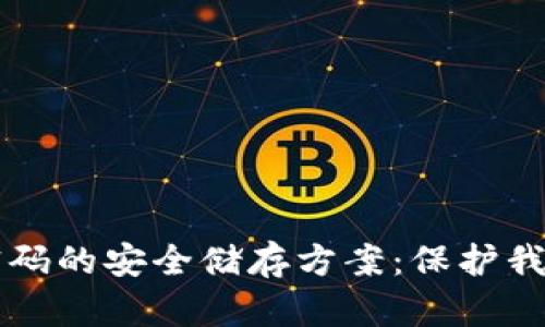 比特币钱包密码的安全储存方案：保护我们的数字资产