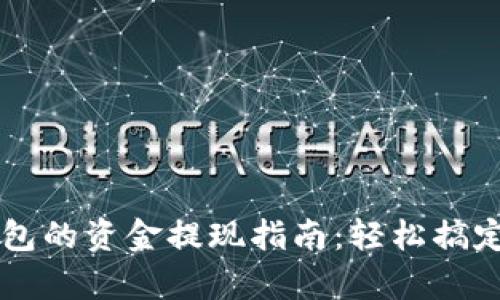   tpWallet观察包的资金提现指南：轻松搞定你的数字资产！ 