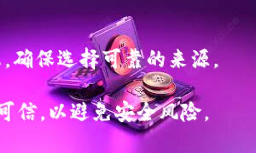 要下载tpWallet，你通常需要通过官方的应用商店或官方网站进行下载。具体的ID或应用名称可能会因平台而异。 

以下是一些可能帮助你找到tpWallet的方法：

1. **移动应用商店搜索**：
   - **iOS（App Store）**：打开App Store，使用搜索功能输入“tpWallet”，然后查找相关应用程序。
   - **Android（Google Play）**：打开Google Play商店，使用搜索功能输入“tpWallet”，查找并下载应用。

2. **官方渠道**：
   - 访问tpWallet的官方网站，通常官网会提供直接下载链接或相关信息，以确保你下载到正品应用。

3. **其他资源**：
   - 有时候社区或论坛也会有相关的信息，确保选择可靠的来源。

在下载和安装任何应用程序时，请确保来源可信，以避免安全风险。