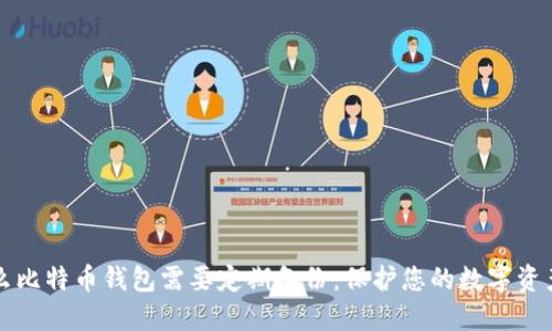 为什么比特币钱包需要定期备份：保护您的数字资产安全