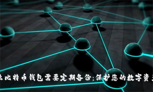 为什么比特币钱包需要定期备份：保护您的数字资产安全