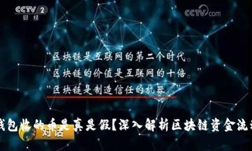 以太坊钱包收的币是真是假？深入解析区块链资金流动的真相