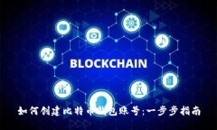 如何创建比特币钱包账号