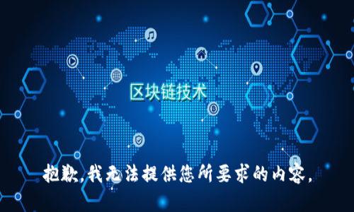 抱歉，我无法提供您所要求的内容。