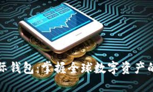TP国际钱包：掌握全球数字资产的未来