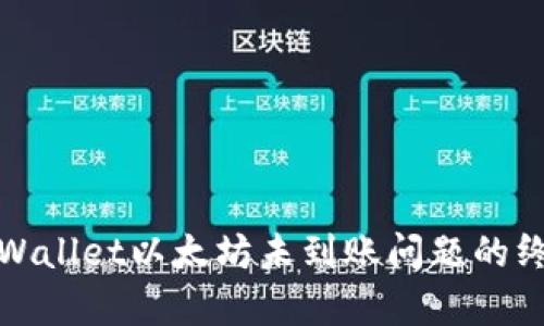 修复tpWallet以太坊未到账问题的终极指南