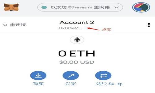   如何在以太坊钱包中转账而不需要余额？ / 
 guanjianci 以太坊, 钱包, 转账 /guanjianci 

引言
在区块链世界中，以太坊作为一种流行的去中心化平台，吸引了大量用户及开发者。以太坊支持智能合约和分布式应用，使得它成为了很多人和企业的重要工具。然而，在使用以太坊钱包进行交易时，很多用户可能会遇到一个常见问题：在钱包里没有余额的情况下，如何进行转账？这个问题不仅关系到用户的交易活动，也涉及到区块链的基本原理和操作逻辑。

什么是以太坊钱包？
以太坊钱包是一种用于管理以太币（ETH）及ERC-20代币的工具，可以是软件、硬件或纸钱包。这些钱包为用户提供了一个安全的环境来存储、接收和发送数字资产。以太坊钱包的核心功能包括生成公钥和私钥，通过这些密钥用户可以执行加密货币的交易。

以太坊钱包主要有两种类型：热钱包和冷钱包。热钱包是连网的钱包，方便快速交易，适合日常使用；而冷钱包则离线存储，安全性高，适合长时间存储资产。

转账的基本原理
在进行转账之前，了解转账的基本原理是非常重要的。每一笔以太坊交易都需要支付一定的手续费，也就是“矿工费”。这一费用是以太币计算的，是用户通过网络传输交易信息给矿工的激励。因此，即使在转账时账户余额为零，如果没有足够的ETH来支付这笔费用，交易也无法完成。

在没有余额的情况下如何转账？
众所周知，若要从以太坊钱包中转账，需要支付一定的矿工费。然而，许多用户会问，是否有可能在没有ETH余额的情况下进行转账？实际上，从技术上讲，无法完全在没有ETH的情况下进行转账，因为矿工费是每笔交易的重要组成部分。但仍有一些方法允许用户在没有直接余额的情况下进行操作：

h41. 使用代币交换平台/h4
一些去中心化交易所（例如Uniswap、SushiSwap等）允许用户将其他代币进行交换，虽然仍然需要区块链网络的矿工费，但在平台上交易的代币可以为用户提供流动性。用户可以选择用其他代币交换ETH以支付手续费，然后完成转账。

h42. 参与空投或奖励项目/h4
一些项目会空投以太坊或ERC-20代币给用户，用户可以通过参加这些项目获得代币并用来支付矿工费。这虽然不是一种稳定的来源，但在适当的情况下可以作为额外的流动性来源。

h43. 寻找帮忙/h4
如果你有朋友或在社区里认识的人，他们愿意帮你转账，通常可以借用他们的钱包进行转账。所有者可以使用自己的钱包为交易支付矿工费。

h44. 增加矿工费激励/h4
如果你有一些数字资产在交易所，不妨考虑提取小额资金并支付矿工费。如果你在未来转账时有计划进行大额交易，提前为转账准备一些ETH可以避免这种问题。

相关问题解答

1. 如何选择适合自己的以太坊钱包？
选择以太坊钱包时，用户需要考虑多个因素，包括安全性、易用性、功能和支持的代币类型。热钱包通常更方便，但安全性较低，适合小额交易和日常使用。冷钱包虽然使用不太方便，但相对安全，适合长期存储大量资产。

h4安全性因素/h4
首先，必须确保选用的钱包是经过验证的，具有良好的用户评价与反馈。对于大型资金转移，建议使用硬件钱包，确保私钥在离线环境中存储，从而降低被攻击的风险。

h4功能需求/h4
根据个人的使用需求选择钱包功能。某些用户可能需要代币交易、交易记录等高级功能，而基本的存储与发送功能对于某些用户来说可能就足够了。

h4支持的资产/h4
如果用户同时持有多种代币，确保选择的钱包支持ERC-20和ERC-721等多种代币，这样能在一个钱包中管理所有资产。

2. 什么是矿工费，如何计算？
矿工费是指用户在以太坊网络中进行交易时支付给矿工的费用。简而言之，矿工通过处理和验证交易获得的报酬，因而，矿工费的高低将影响交易的优先级及速度。

h4矿工费的组成/h4
矿工费可分为基本费用和议价费用。基本费用是网络要求的最低费用，而增加的费用则用于提高交易被处理的优先级。在网络拥堵时，交易所需的矿工费会相应增加，主要由市场需求驱动。

h4如何计算和矿工费/h4
使用各种区块链浏览器或钱包应用，可以轻松查看当前市场挖矿费用。建议在网络不忙时进行交易，以降低费用。此外，一些钱包提供自动的功能，帮助用户选择适当的矿工费。

3. 如何在以太坊网络上保留资产安全？
在以太坊上存储数字资产的安全问题不可小觑。由于区块链是去中心化的，用户有责任确保其资产的安全。

h4使用强密码和双重验证/h4
钱包安全性首先要依靠用户口令和保护措施。设置强密码，建议使用字母、数字和符号组合，并启用双重身份验证来增加安全性。

h4定期备份钱包数据/h4
并且，用户应该定期备份钱包数据，以防丢失。如果硬件故障，备份数据可以帮助用户恢复钱包。

4. 如何处理以太坊资产的税务问题？
加密货币的税务问题因国家而异，但普遍的原则是，持有和交换加密资产都有可能产生税务责任。了解当地相关税务法规是非常必要的。

h4记录交易与资产价值/h4
用户需要记录每一笔交易的时间、金额及其对应的市场价值，便于报税时提供准确的数据。这可能需要一些软件或工具的辅助，以减少人为错误。

h4咨询专业人士/h4
面对复杂的税务问题，专业的税务顾问可以为个人量身定制解决方案，确保合法合规地进行资产管理。

总结
在以太坊钱包内没有余额的情况下转账并不是一件简单的事情，但通过使用代币交换、参与空投或请求他人帮助等多种策略，用户依然可以灵活应对。在确保资产安全的基础上，了解与钱包、矿工费、存储安全及税务相关的知识，将有助于用户更好地管理自己的数字资产。区块链技术虽然带来了便利，但也伴随着责任，用户须因应自身情况，合理选择金融工具及遵循法律法规。