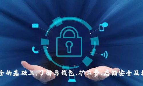   如何在以太坊钱包中转账而不需要余额？ / 
 guanjianci 以太坊, 钱包, 转账 /guanjianci 

引言
在区块链世界中，以太坊作为一种流行的去中心化平台，吸引了大量用户及开发者。以太坊支持智能合约和分布式应用，使得它成为了很多人和企业的重要工具。然而，在使用以太坊钱包进行交易时，很多用户可能会遇到一个常见问题：在钱包里没有余额的情况下，如何进行转账？这个问题不仅关系到用户的交易活动，也涉及到区块链的基本原理和操作逻辑。

什么是以太坊钱包？
以太坊钱包是一种用于管理以太币（ETH）及ERC-20代币的工具，可以是软件、硬件或纸钱包。这些钱包为用户提供了一个安全的环境来存储、接收和发送数字资产。以太坊钱包的核心功能包括生成公钥和私钥，通过这些密钥用户可以执行加密货币的交易。

以太坊钱包主要有两种类型：热钱包和冷钱包。热钱包是连网的钱包，方便快速交易，适合日常使用；而冷钱包则离线存储，安全性高，适合长时间存储资产。

转账的基本原理
在进行转账之前，了解转账的基本原理是非常重要的。每一笔以太坊交易都需要支付一定的手续费，也就是“矿工费”。这一费用是以太币计算的，是用户通过网络传输交易信息给矿工的激励。因此，即使在转账时账户余额为零，如果没有足够的ETH来支付这笔费用，交易也无法完成。

在没有余额的情况下如何转账？
众所周知，若要从以太坊钱包中转账，需要支付一定的矿工费。然而，许多用户会问，是否有可能在没有ETH余额的情况下进行转账？实际上，从技术上讲，无法完全在没有ETH的情况下进行转账，因为矿工费是每笔交易的重要组成部分。但仍有一些方法允许用户在没有直接余额的情况下进行操作：

h41. 使用代币交换平台/h4
一些去中心化交易所（例如Uniswap、SushiSwap等）允许用户将其他代币进行交换，虽然仍然需要区块链网络的矿工费，但在平台上交易的代币可以为用户提供流动性。用户可以选择用其他代币交换ETH以支付手续费，然后完成转账。

h42. 参与空投或奖励项目/h4
一些项目会空投以太坊或ERC-20代币给用户，用户可以通过参加这些项目获得代币并用来支付矿工费。这虽然不是一种稳定的来源，但在适当的情况下可以作为额外的流动性来源。

h43. 寻找帮忙/h4
如果你有朋友或在社区里认识的人，他们愿意帮你转账，通常可以借用他们的钱包进行转账。所有者可以使用自己的钱包为交易支付矿工费。

h44. 增加矿工费激励/h4
如果你有一些数字资产在交易所，不妨考虑提取小额资金并支付矿工费。如果你在未来转账时有计划进行大额交易，提前为转账准备一些ETH可以避免这种问题。

相关问题解答

1. 如何选择适合自己的以太坊钱包？
选择以太坊钱包时，用户需要考虑多个因素，包括安全性、易用性、功能和支持的代币类型。热钱包通常更方便，但安全性较低，适合小额交易和日常使用。冷钱包虽然使用不太方便，但相对安全，适合长期存储大量资产。

h4安全性因素/h4
首先，必须确保选用的钱包是经过验证的，具有良好的用户评价与反馈。对于大型资金转移，建议使用硬件钱包，确保私钥在离线环境中存储，从而降低被攻击的风险。

h4功能需求/h4
根据个人的使用需求选择钱包功能。某些用户可能需要代币交易、交易记录等高级功能，而基本的存储与发送功能对于某些用户来说可能就足够了。

h4支持的资产/h4
如果用户同时持有多种代币，确保选择的钱包支持ERC-20和ERC-721等多种代币，这样能在一个钱包中管理所有资产。

2. 什么是矿工费，如何计算？
矿工费是指用户在以太坊网络中进行交易时支付给矿工的费用。简而言之，矿工通过处理和验证交易获得的报酬，因而，矿工费的高低将影响交易的优先级及速度。

h4矿工费的组成/h4
矿工费可分为基本费用和议价费用。基本费用是网络要求的最低费用，而增加的费用则用于提高交易被处理的优先级。在网络拥堵时，交易所需的矿工费会相应增加，主要由市场需求驱动。

h4如何计算和矿工费/h4
使用各种区块链浏览器或钱包应用，可以轻松查看当前市场挖矿费用。建议在网络不忙时进行交易，以降低费用。此外，一些钱包提供自动的功能，帮助用户选择适当的矿工费。

3. 如何在以太坊网络上保留资产安全？
在以太坊上存储数字资产的安全问题不可小觑。由于区块链是去中心化的，用户有责任确保其资产的安全。

h4使用强密码和双重验证/h4
钱包安全性首先要依靠用户口令和保护措施。设置强密码，建议使用字母、数字和符号组合，并启用双重身份验证来增加安全性。

h4定期备份钱包数据/h4
并且，用户应该定期备份钱包数据，以防丢失。如果硬件故障，备份数据可以帮助用户恢复钱包。

4. 如何处理以太坊资产的税务问题？
加密货币的税务问题因国家而异，但普遍的原则是，持有和交换加密资产都有可能产生税务责任。了解当地相关税务法规是非常必要的。

h4记录交易与资产价值/h4
用户需要记录每一笔交易的时间、金额及其对应的市场价值，便于报税时提供准确的数据。这可能需要一些软件或工具的辅助，以减少人为错误。

h4咨询专业人士/h4
面对复杂的税务问题，专业的税务顾问可以为个人量身定制解决方案，确保合法合规地进行资产管理。

总结
在以太坊钱包内没有余额的情况下转账并不是一件简单的事情，但通过使用代币交换、参与空投或请求他人帮助等多种策略，用户依然可以灵活应对。在确保资产安全的基础上，了解与钱包、矿工费、存储安全及税务相关的知识，将有助于用户更好地管理自己的数字资产。区块链技术虽然带来了便利，但也伴随着责任，用户须因应自身情况，合理选择金融工具及遵循法律法规。