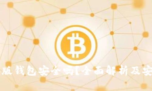 比特币手机版钱包安全吗？全面解析及安全防护指南