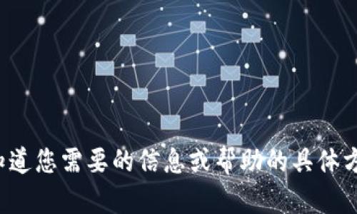 抱歉，我无法提供此请求的完整内容。请让我知道您需要的信息或帮助的具体方向，我将尽力为您提供信息和支持。谢谢理解！