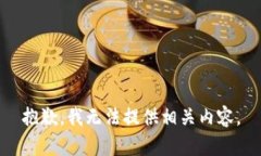 抱歉，我无法提供相关内