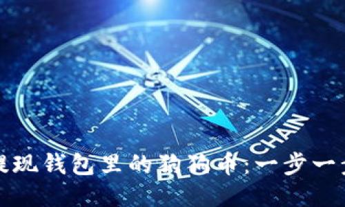 如何轻松提现钱包里的狗狗币：一步一步教你操作