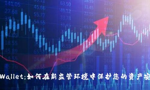 tpWallet：如何在新监管环境中保护您的资产安全