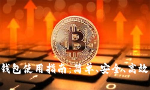 掌握狗狗币APP钱包使用指南：简单、安全、高效的数字货币管理