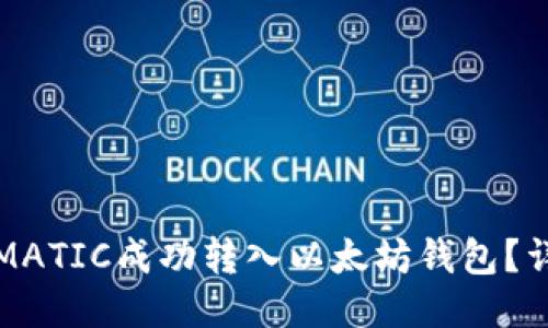 如何将MATIC成功转入以太坊钱包？详尽指南