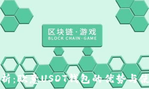  
全面解析：欧意USDT钱包的优势与使用指南