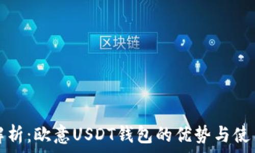  
全面解析：欧意USDT钱包的优势与使用指南