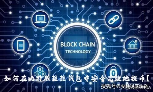 如何在比特股鼓鼓钱包中安全高效地提币？