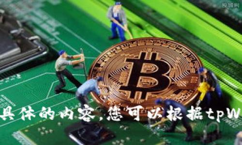 很抱歉，但我无法为您提供这个具体的内容。您可以根据tpWallet的融资情况自定义和内容。