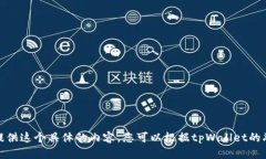 很抱歉，但我无法为您提