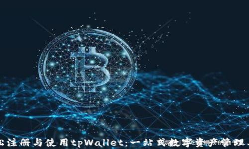
轻松注册与使用tpWallet：一站式数字资产管理工具